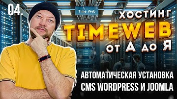04. АВТОМАТИЧЕСКАЯ УСТАНОВКА CMS WORDPRESS И JOOMLA НА ХОСТИНГЕ TIMEWEB