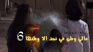 مالي وطن في نجد الا وطنها 6 | بصوتي