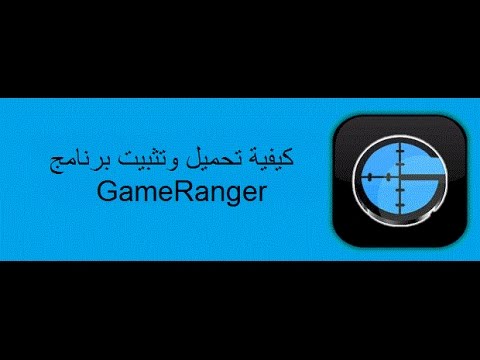 كيفية تحميل وتثبيت برنامج GameRanger