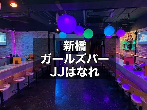 新橋　JJはなれ　（ジェージェーハナレ）　ガールズバー　店内紹介