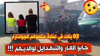 لن تصدق ماكانت تفعله 03 فتيات بولاية عنابة والدرك الوطني يتفطن لأمرهم ويقبض عليهم...تبهديلة كحلة