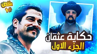 ملخص مسلسل المؤسس عثمان | الموسم الاول  | الجزء الاول 1# - Bta3-Tal7'is