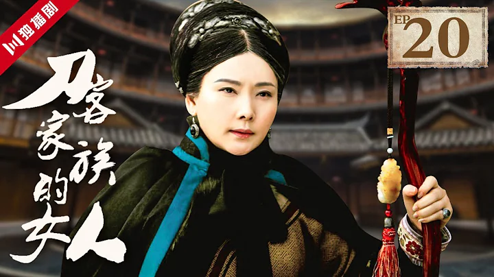 【FULL】刀客家族的女人 EP20（佟麗婭/毛曉彤/何賽飛/高露/楊爍） - 天天要聞