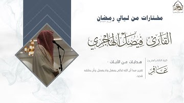 من سورتي الزمر و غافر للقارئ فيصل الهاجري ~ قيام ليلة 24 من ليالي رمضان 1446هـ