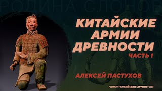 Китайские армии древности. Часть 1. Алексей Пастухов. Родина слонов №341