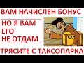 Яндекс начислил бонусы за заказы в ОТКЛЮЧЕННЫЙ за невыплаты таксопарк!!!