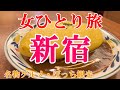 【孤独な女ひとり旅】東京・新宿／ぼっち女の新宿グルメ・観光ひとり旅【東京旅行】