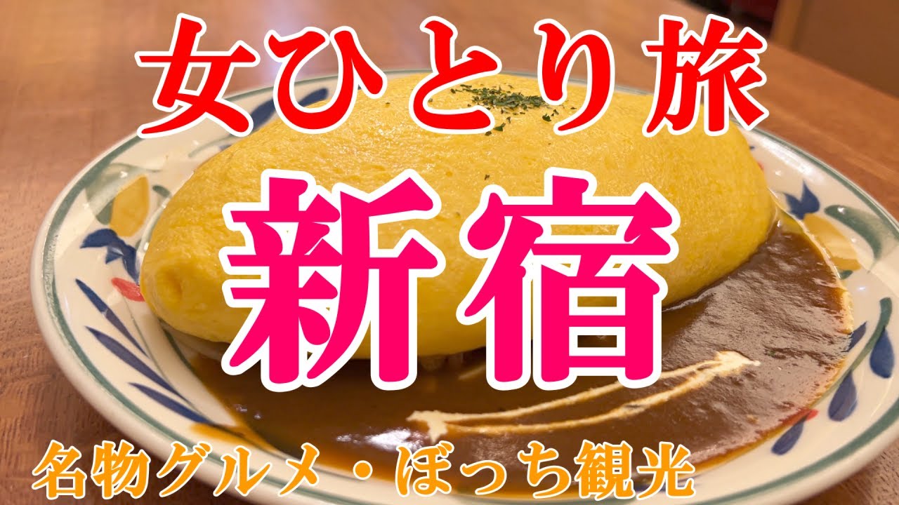 【孤独な女ひとり旅】東京・新宿／ぼっち女の新宿グルメ・観光ひとり旅【東京旅行】