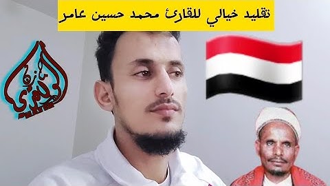 تقليد خيالي للقارئ محمد حسين عامر# مازن الواقدي