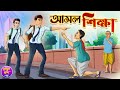    asol sikhha  bangla cartoon  moral story  kheyal khushi rupkothar golpo