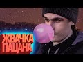 Жвачка Пацана | Лучшие моменты (КЕК!)