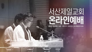기독교대한감리회 서산제일교회 주일1부예배 실시간예배영상 - 2025.6.29