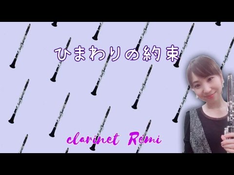 【ひとりでクラリネットアンサンブル♬】ひまわりの約束 by Remi clarinette