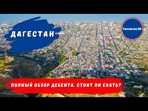 Сказочный Дербент | Подробный обзор Дербента | Что следует посетить в Дербенте?