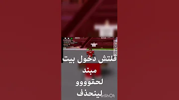 قلتش دخول البيت المبند 