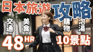 【最有效率玩日本】週末48hr 快閃東京能跑幾個點 #海莉 #東京