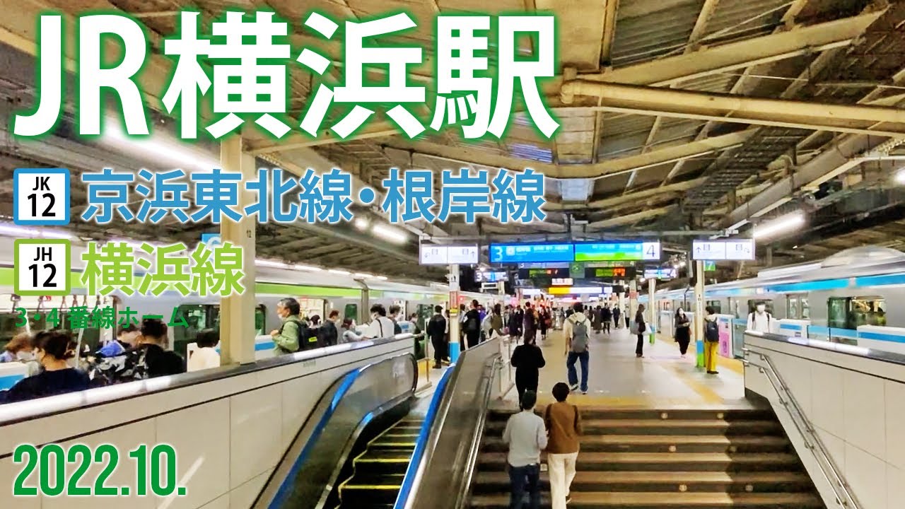 京浜東北線・根岸線・横浜線【JR横浜駅】2022.10.神奈川県横浜市西区高島