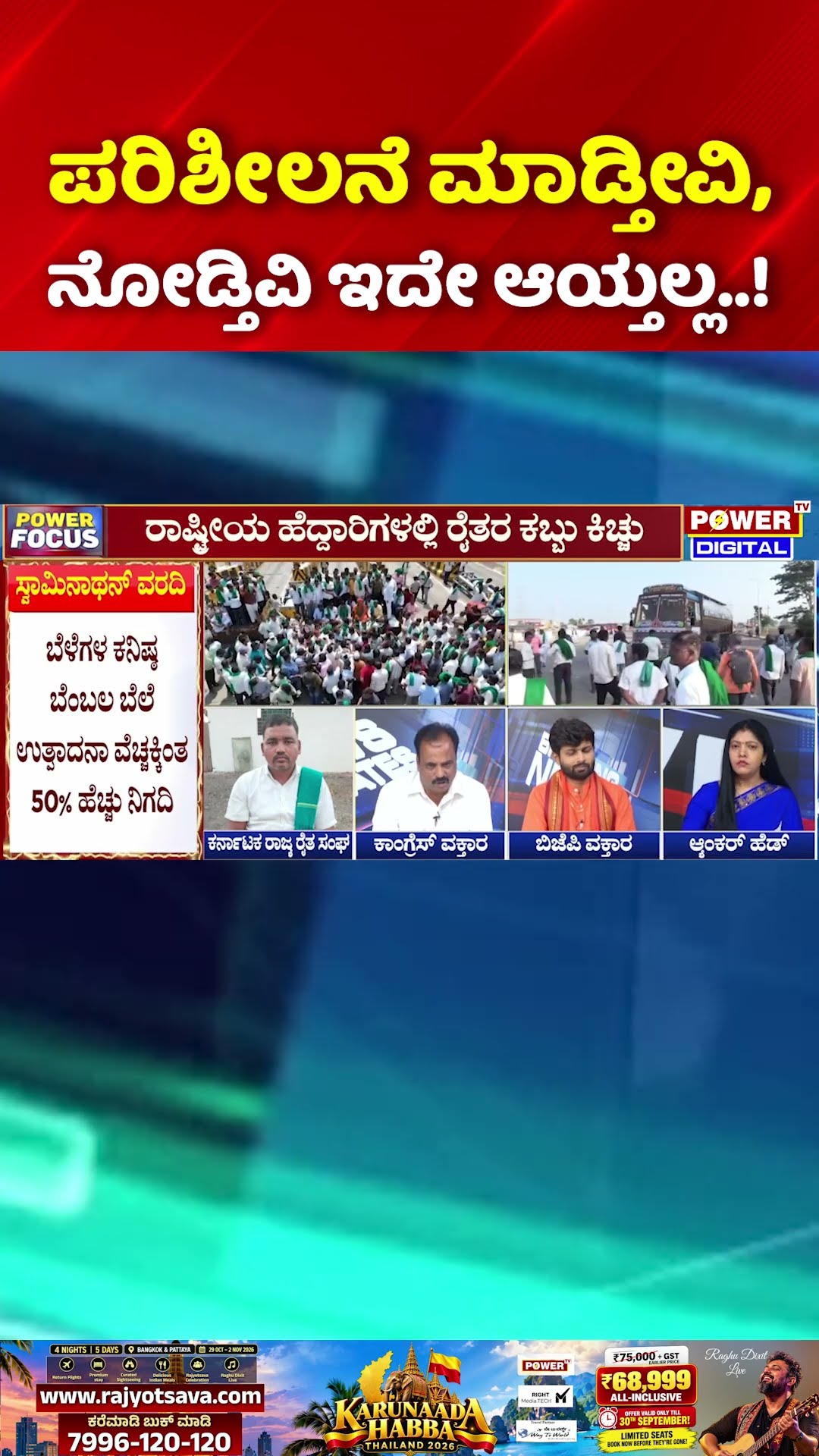 Power Focus: ಪರಿಶೀಲನೆ ಮಾಡ್ತೀವಿ, ನೋಡ್ತಿವಿ ಇದೇ ಆಯ್ತಲ್ಲ..! | Sugarcane Price Hike Protest