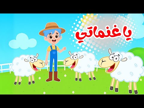 أغنية يا غنماتي ماء ماء هالصيصان و ذهب الليل و ماما زمانها جاية أغاني أطفال جديدة قناة دودو