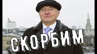 Умер Юрий Лужков