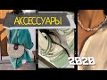 Стильные аксессуары с алиэкспресс / aliexpress 2020