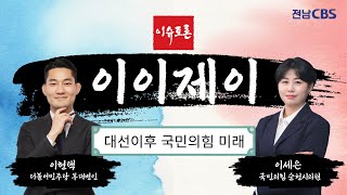 [이슈토론 이이제이-이현택]대선이후 국민의힘 미래 #이세은의원 #윤석열 #송원석원내대표 #한동훈
