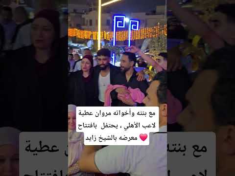 مع بنته وأخواته مروان عطية لاعب الأهلي يحتفل بافتتاح معرضه بالشيخ زايد