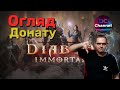 Огляд донату в Diablo Immortal