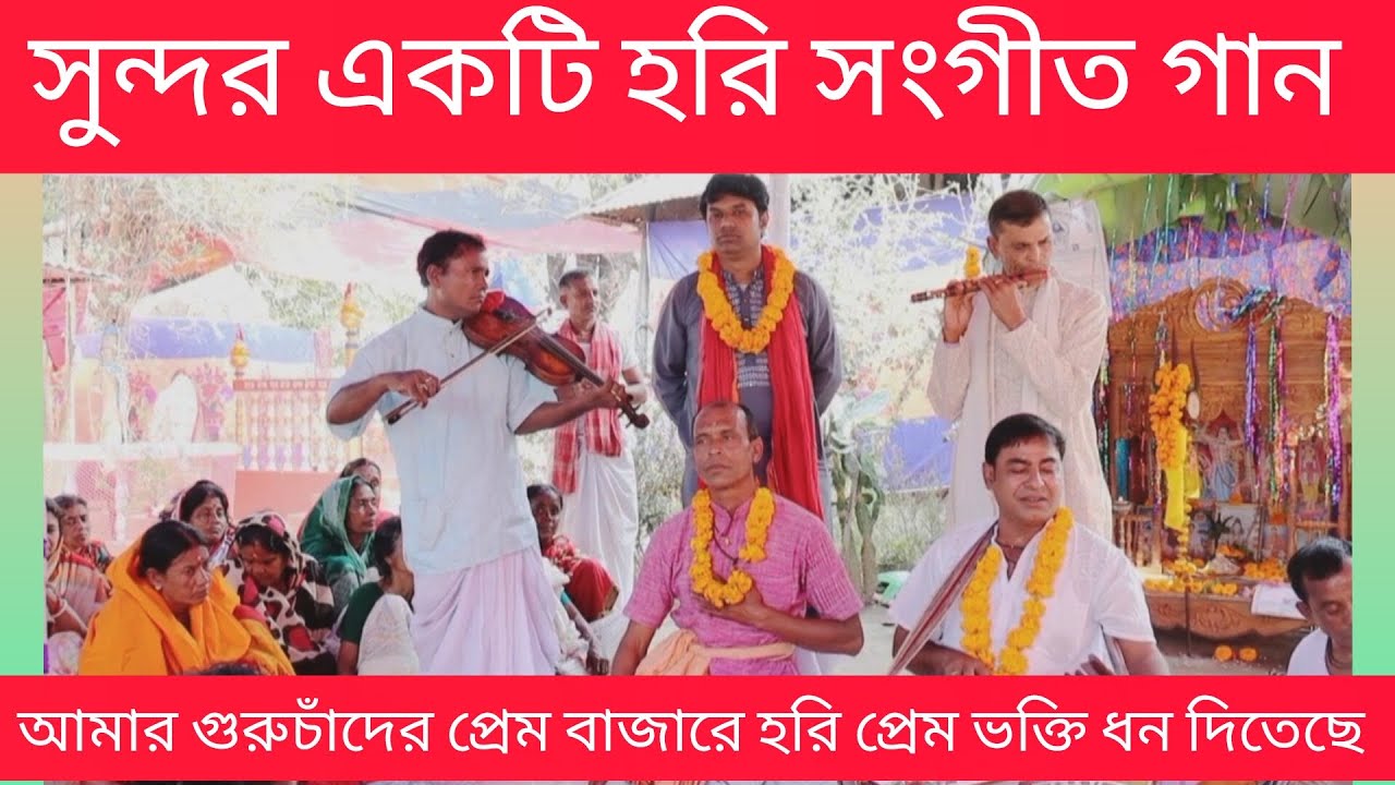 আমার গুরুচাঁদের প্রেম বাজারে হরিপ্রেম ভক্তিধন দিতেছে শিল্পী সুজন মন্ডল এবং বিপ্লব ঠাকুর 