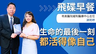 飛碟聯播網《飛碟早餐 唐湘龍時間》2025.06.23 奇美醫院緩和醫療中心主任｜謝宛婷《生命的最後一刻，都活得像自己：安寧照護的真義》