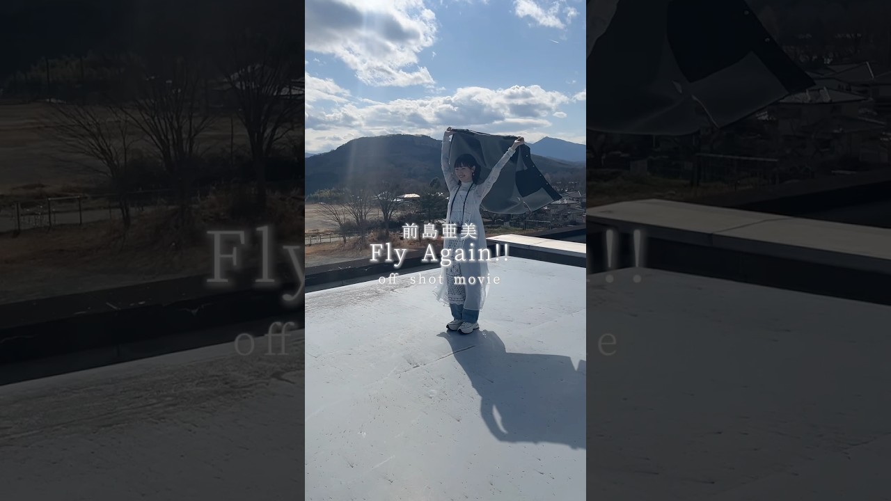 #前島亜美「Fly Again!!」MV - off shot movie #前島亜美FlyAgain