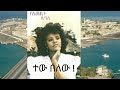 Yeshimebet Dubale Tew Belew የሽመቤት ዱባለ ተው በለው Music Ethiopianmusic Ebs