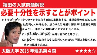 福田の数学〜大阪大学2023年理系第４問〜空間ベクトルと軌跡