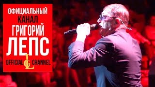 Григорий Лепс - Концерт в Паланге (FanVideo,  Live 2018 )
