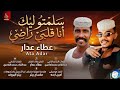 عطاء عدار سلمتو ليك انا قلبي راضي اغاني سودانية 2026