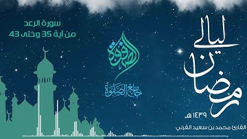 تلاوة للقارئ محمد القرني - سورة الرعد 1439