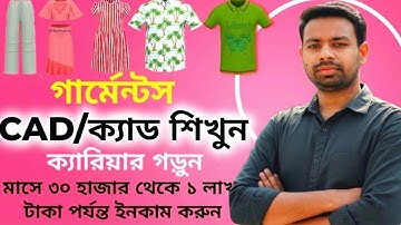 গার্মেন্টস ক্যাড শিখুন মাসে ৩০ থেকে ১ লাখ টাকা পর্যন্ত ইনকাম করুন,Basic CAD Design