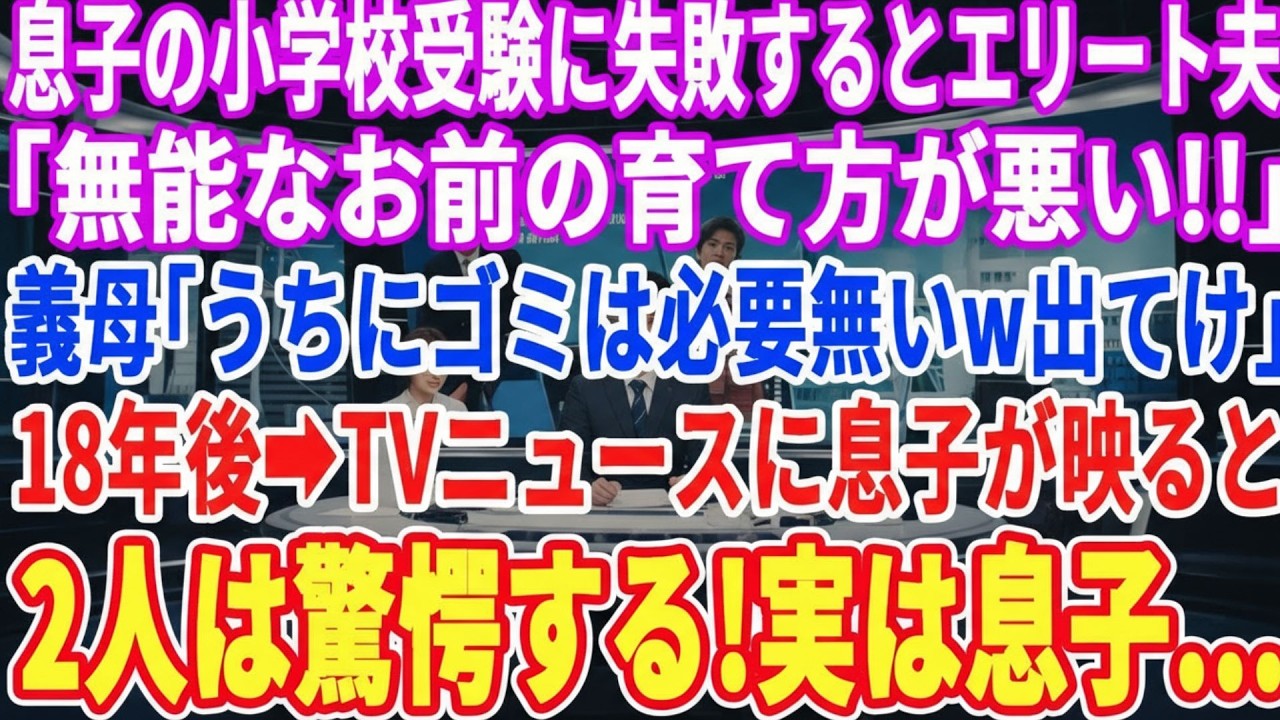 【スカッとする話】小学校受験に失敗すると…夫「息子が落ちたのはお前の育て方のせいだ！」義母「どうせ間男との子よw離婚ねw」18年後、TVで息子の姿が映ると元夫と義母は顔面蒼白にw【スッキリ・最新】