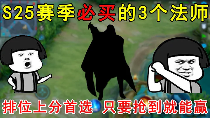 S25赛季必买的3个法师！排位上分首选，只要抢到就能赢！ - 天天要闻