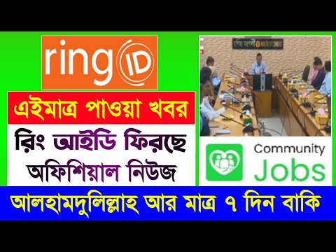 রিং আইডি ফিরে আসছে | Ring ID Update News Today | Ring ID New Update | Ring ID News Today