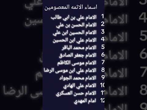 الأسماء ١٢ المعصومين سلام الله عليهم بالتسلسل احفضهن