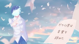 AIシンガーナクモに「だから僕は音楽を辞めた」を歌ってもらった【ヨルシカ】