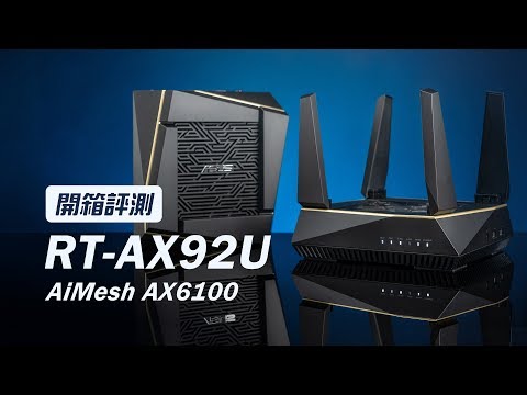 「邦尼評測」Wi-Fi 6 / AiMesh 解析路由器怎麼選！華碩 RT-AX92U AiMesh AX6100 開箱評測 / ZenWiFi（802.11ax,路由器推薦2020 值不值得買