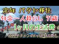 【定年海外移住】ガチの老後パタヤ移住の生活費
