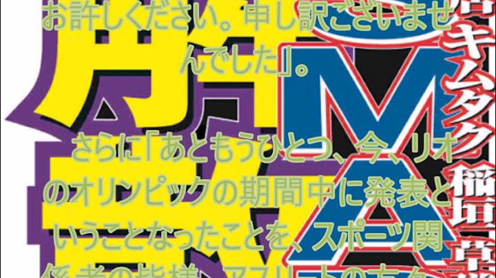 中居正広「オリンピック開催時に水を差して申し訳ない」深く反省