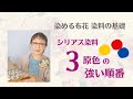 【布花の染色 基礎知識 2⃣　3原色の強い順番】✿染色初心者向け✿　染料の特徴