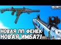 ФЕНЕК ЛУЧШАЯ ПП В CALL OF DUTY MOBILE?! ЛУЧШАЯ СБОРКА НА ФЕНЕК В CALL OF DUTY MOBILE!