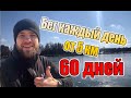 60 дней бегаю каждый день от 5 км. Вызов на 2020 год.