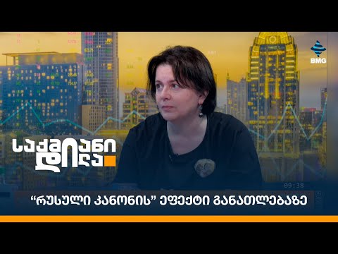 “რუსული კანონის” ეფექტი განათლებაზე