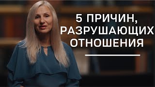 5 причин, разрушающих отношения | Нумеролог Татьяна Ткаленко